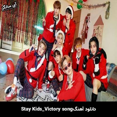 دانلود آهنگ victory song استری کیدز